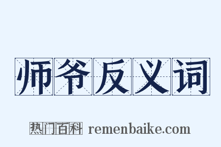师爷反义词是什么意思的图片